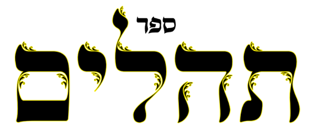 ספר תהלים